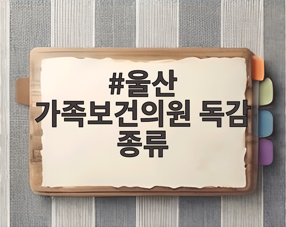 울산 가족보건의원 독감 종류