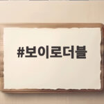 보이로더블