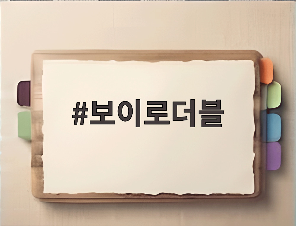 보이로더블