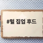 털 집업 후드 하나로 겨울을 따뜻하게 보내는 방법 털 집업 후드