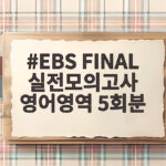 EBS FINAL 실전모의고사 영어영역 5회분