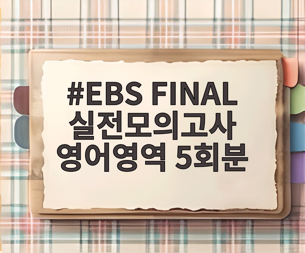 EBS FINAL 실전모의고사 영어영역 5회분