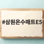 삼원온수매트E5