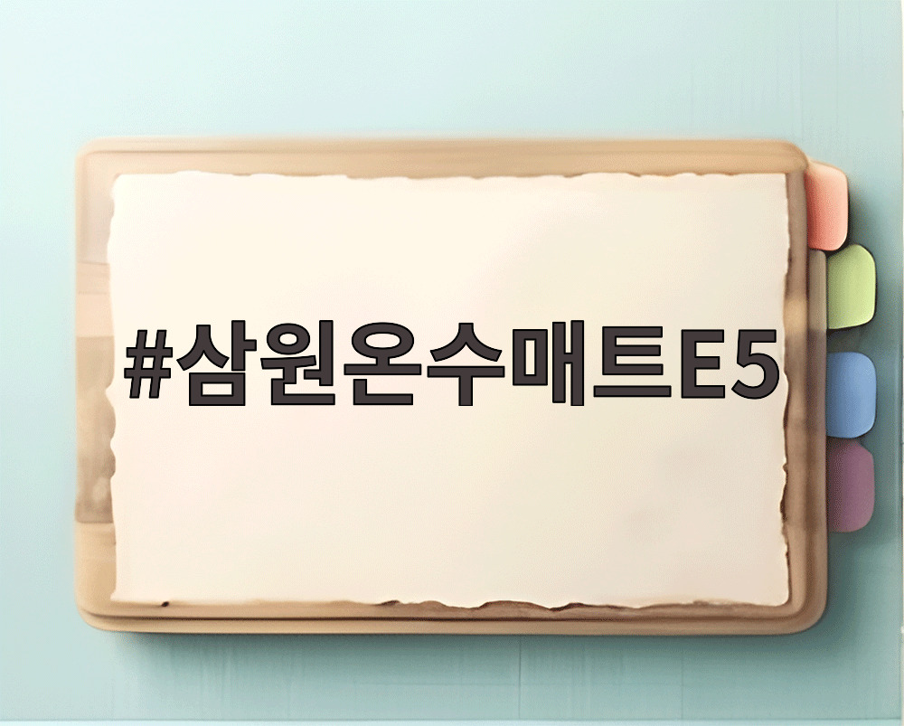 삼원온수매트E5
