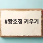 황호접 키우기