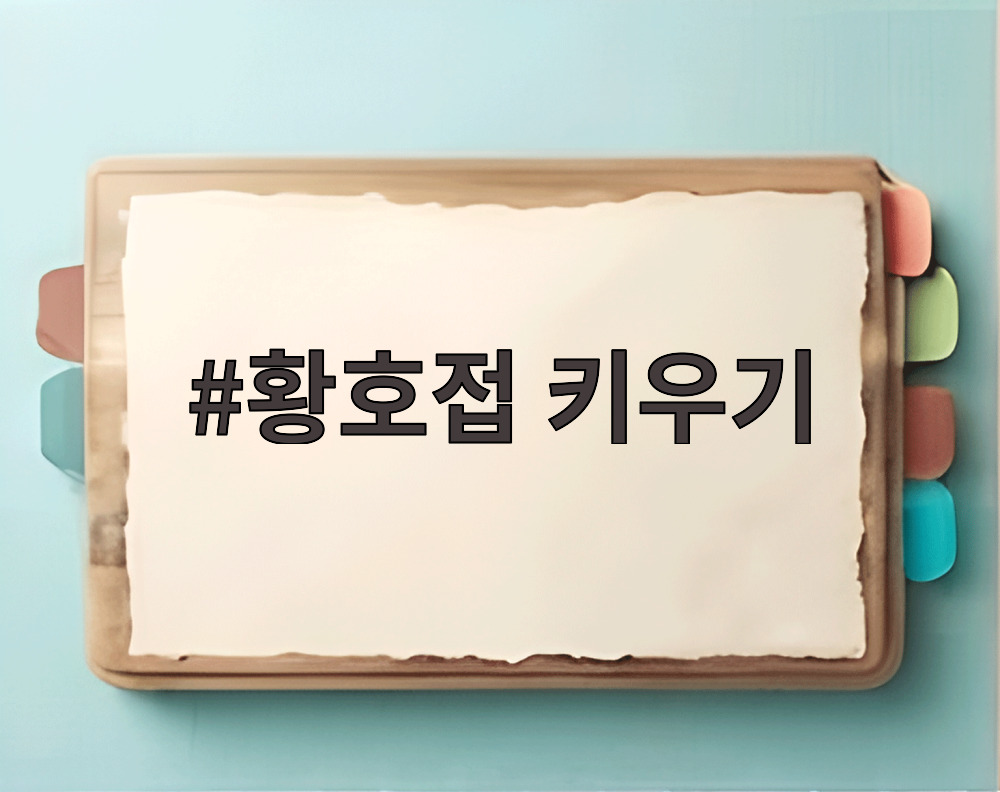 황호접 키우기