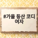 가을 등산 코디 여자