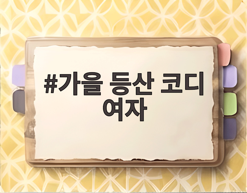 가을 등산 코디 여자