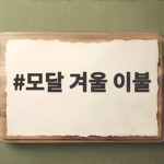 모달 겨울 이불