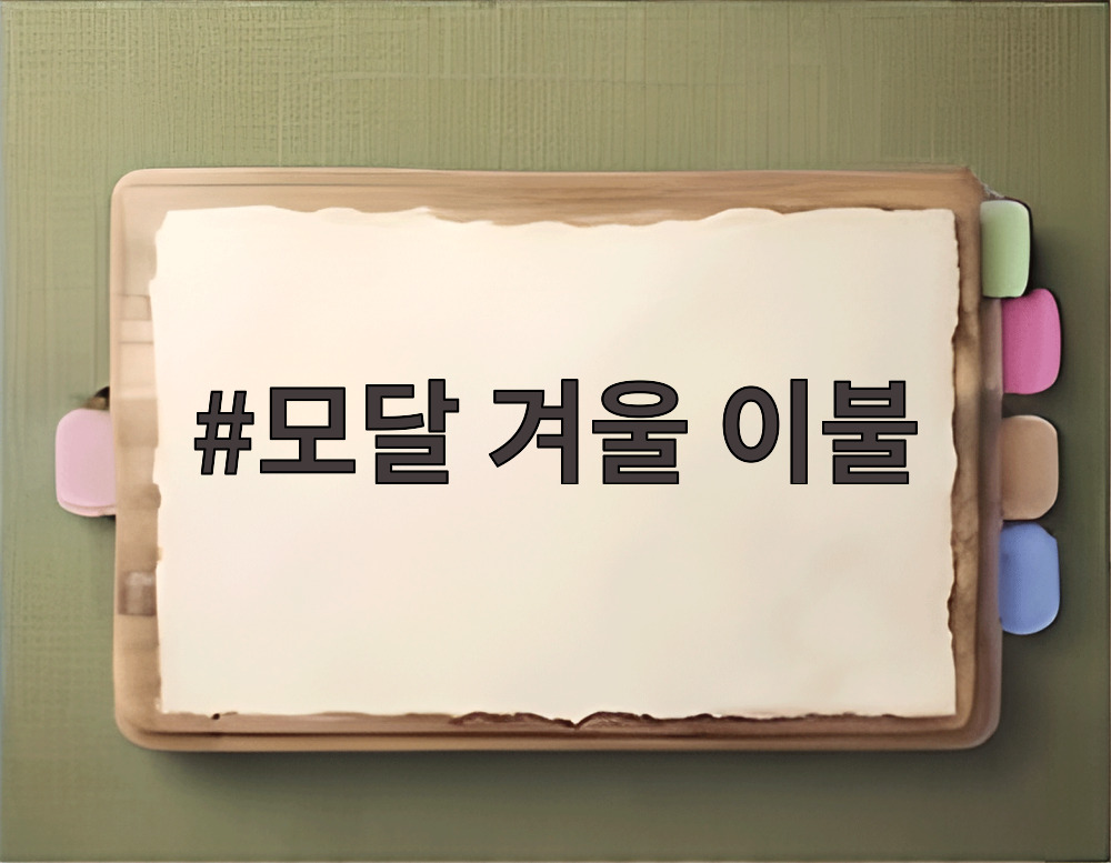 모달 겨울 이불