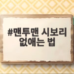 맨투맨 시보리 없애는 법 셀프 수선으로 목 늘어남까지 해결했어요 맨투맨 시보리 없애는 법