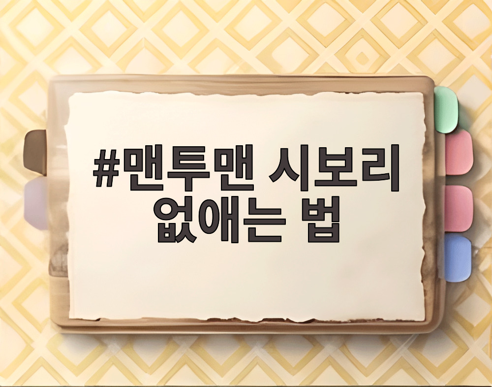맨투맨 시보리 없애는 법
