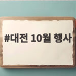 대전 10월 행사