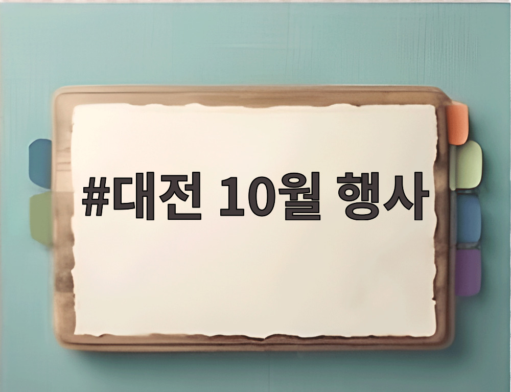 대전 10월 행사