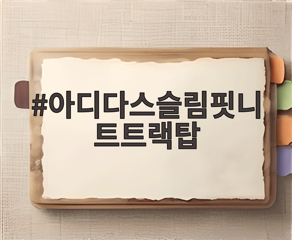 아디다스슬림핏니트트랙탑