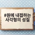 원에 내접하는 사각형의 성질