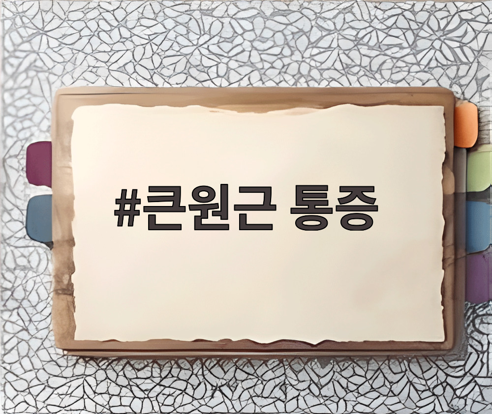 큰원근 통증