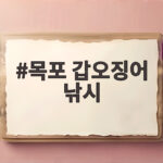 목포 갑오징어 낚시
