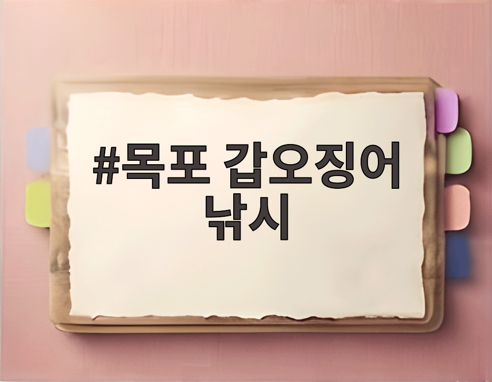 목포 갑오징어 낚시