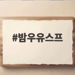 밤우유스프