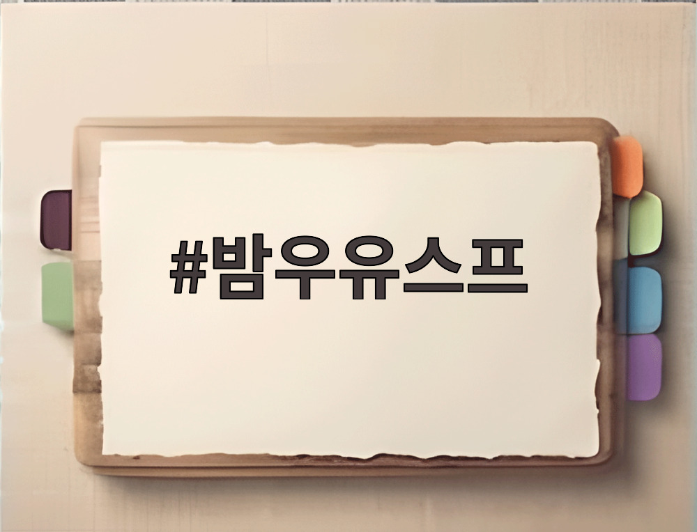 밤우유스프