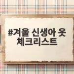 겨울 신생아 옷 체크리스트