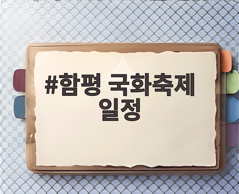 함평 국화축제 일정