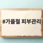 가을철 피부관리