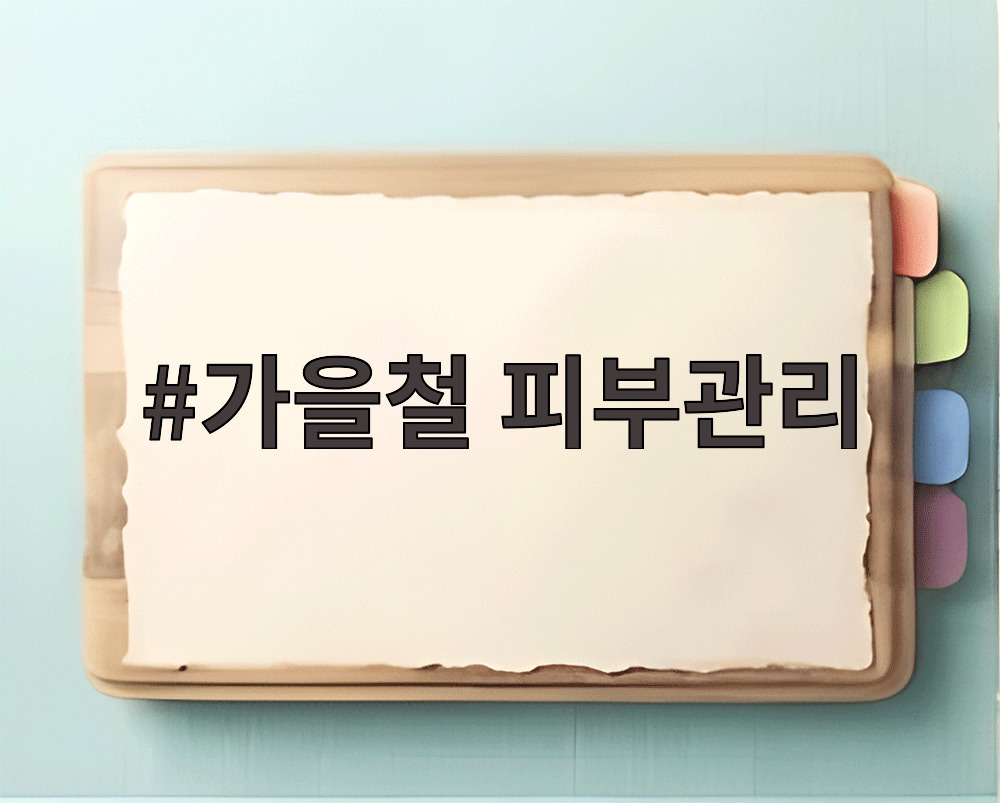 가을철 피부관리