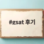 gsat 후기