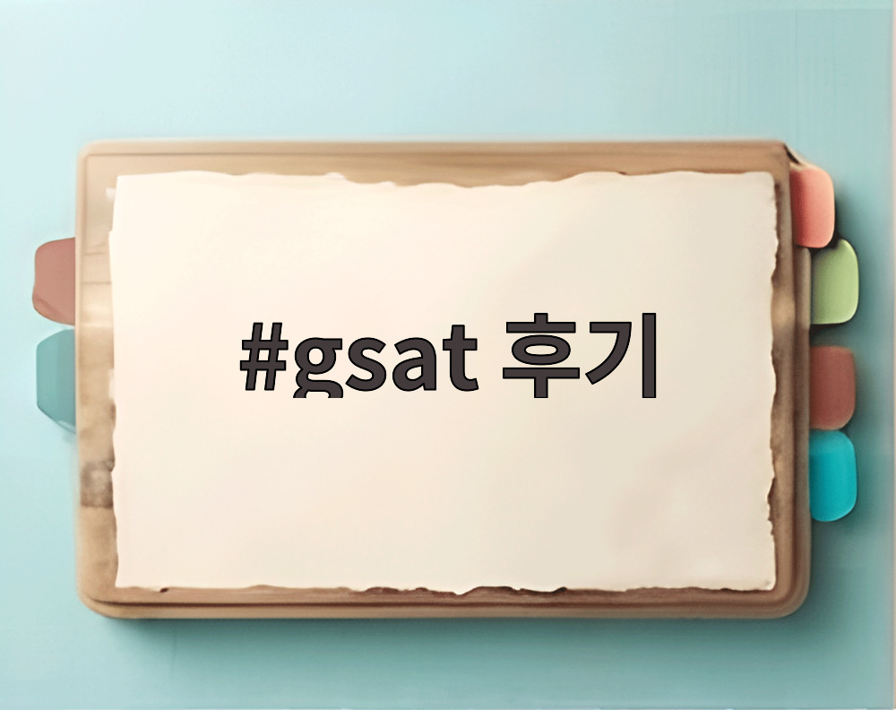 gsat 후기