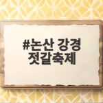 논산 강경 젓갈축제