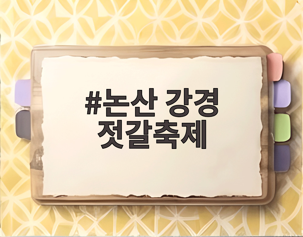 논산 강경 젓갈축제