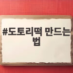 도토리떡 만드는 법
