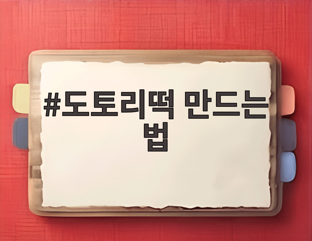 도토리떡 만드는 법