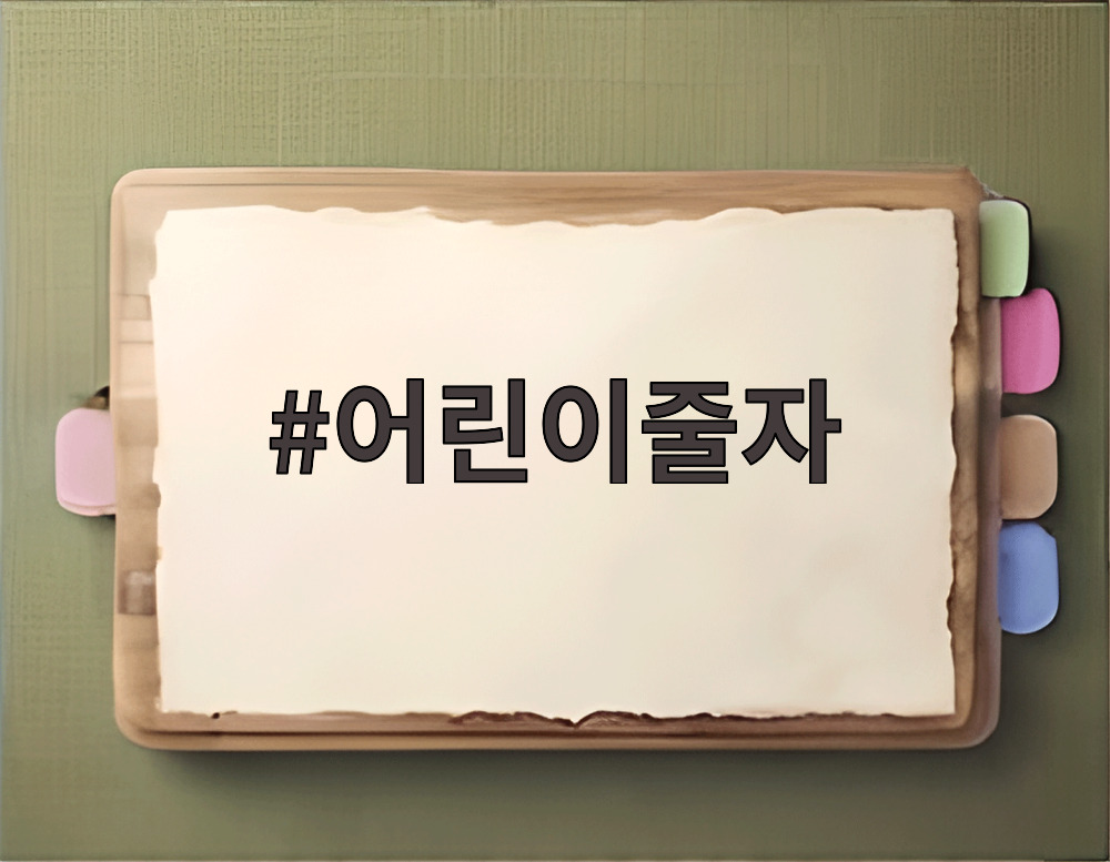 어린이줄자