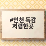 인천 독감 저렴한곳