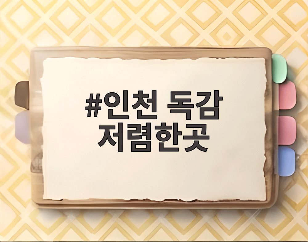 인천 독감 저렴한곳