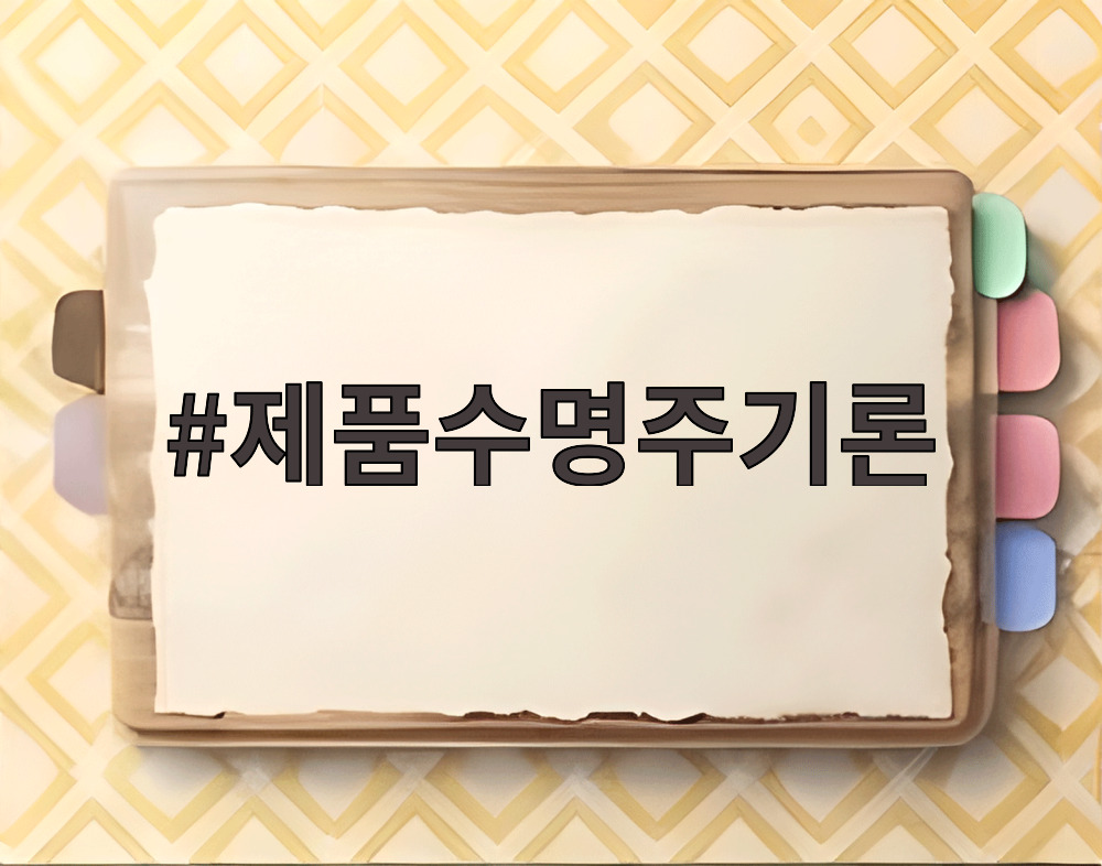 제품수명주기론
