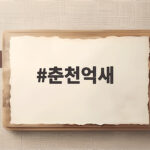 춘천억새