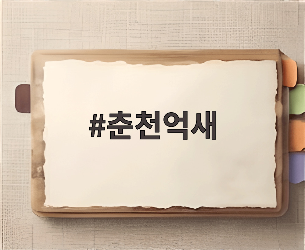춘천억새