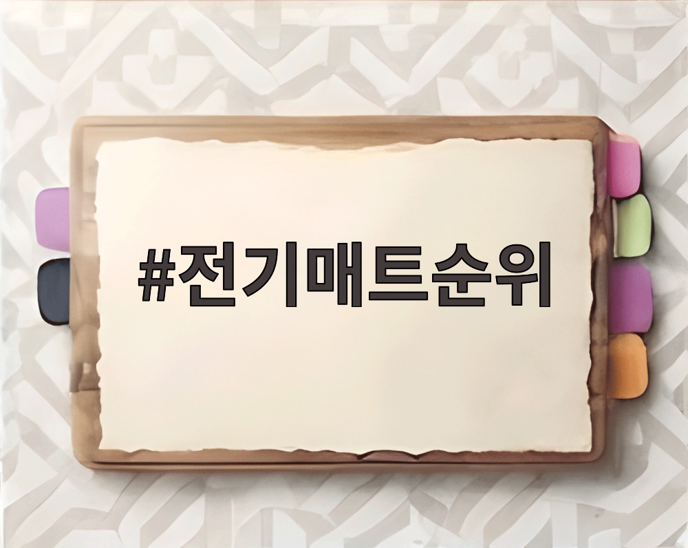 전기매트순위