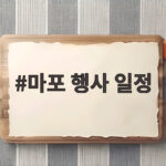 마포 행사 일정