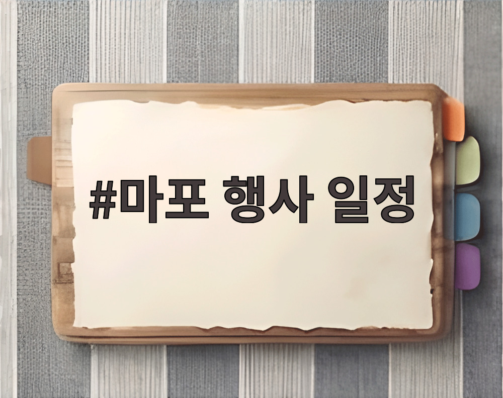 마포 행사 일정