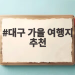 대구 가을 여행지 추천
