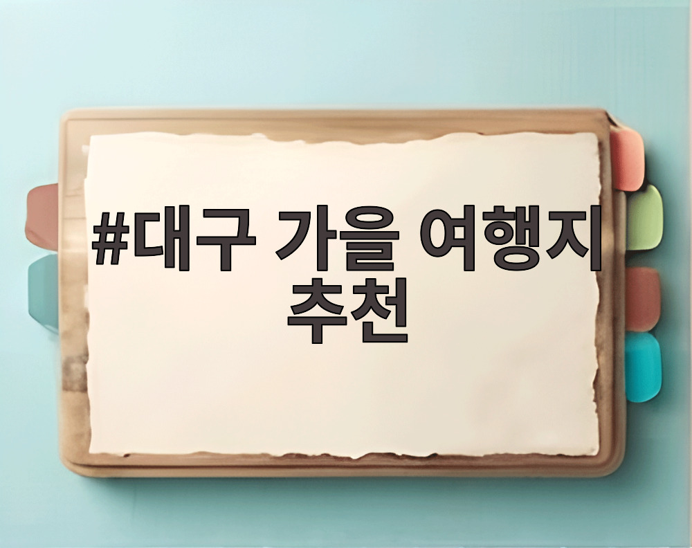 대구 가을 여행지 추천