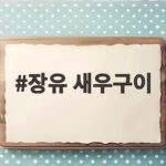 장유 새우구이 맛집에서 제철 대하와 소주 한잔 어때요 장유 새우구이
