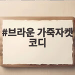 브라운 가죽자켓 코디