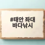 태안 좌대 바다낚시