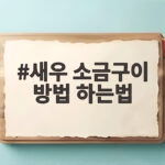 새우 소금구이 방법 하는법